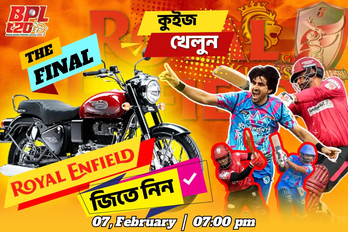 BPL ফাইনাল ম্যাচ- কুইজে অংশগ্রহন করুন, পুরষ্কার জিতুন